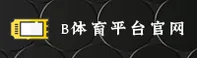 B体育官网_B体育APP下载_btiyu入口
