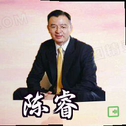 陈睿