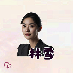 林雪